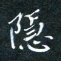 顾中方隐书法图片