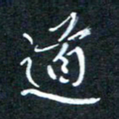 顾中方道书法图片