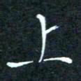 顾中方上书法图片