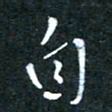 顾中方自书法图片
