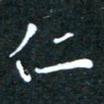 顾中方仁书法图片