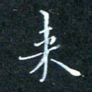 顾中方来书法图片