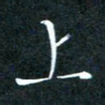 顾中方上书法图片