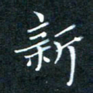 顾中方新书法图片