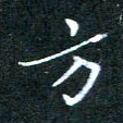 顾中方方书法图片