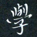 顾中方学书法图片