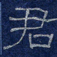 李刚山君书法图片