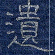 李刚山遗书法图片