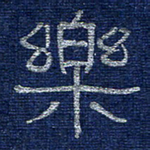李刚山乐书法图片