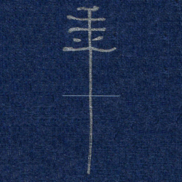 李刚山年书法图片