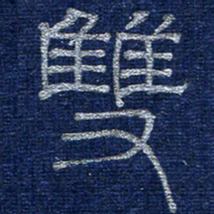 李刚山双书法图片