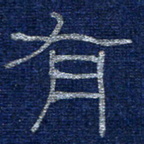 李刚山有书法图片