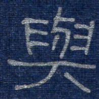 李刚山与书法图片