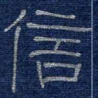 李刚山信书法图片