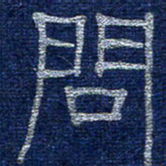 李刚山问书法图片
