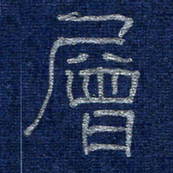 李刚山层书法图片