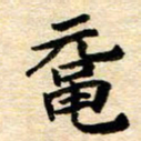 常晨鼋书法图片
