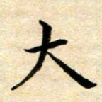 常晨大书法图片