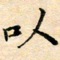 常晨以书法图片