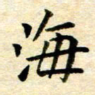 常晨海书法图片