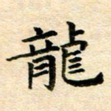 常晨龙书法图片