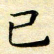 常晨已书法图片