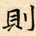 常晨则书法图片