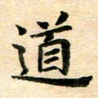 常晨道书法图片