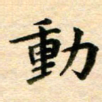 常晨动书法图片