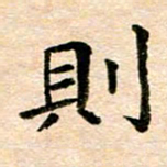 常晨则书法图片