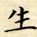 常晨生书法图片