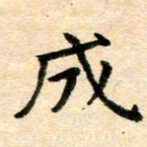 常晨成书法图片