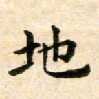 常晨地书法图片