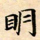 常晨明书法图片