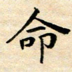 常晨命书法图片