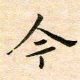常晨今书法图片