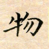 常晨物书法图片