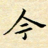 常晨今书法图片