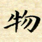 常晨物书法图片