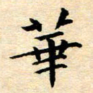 常晨华书法图片