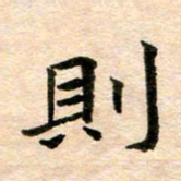 常晨则书法图片