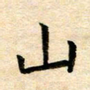 常晨山书法图片