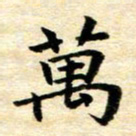 常晨万书法图片