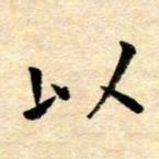常晨以书法图片