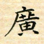 常晨广书法图片