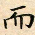 常晨而书法图片
