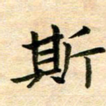 常晨斯书法图片