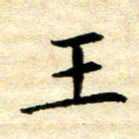 常晨王书法图片