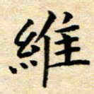 常晨维书法图片