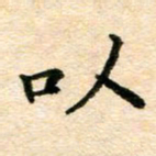 常晨以书法图片